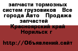 запчасти тормозных систем грузовиков - Все города Авто » Продажа запчастей   . Красноярский край,Норильск г.